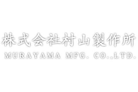 村山製作所